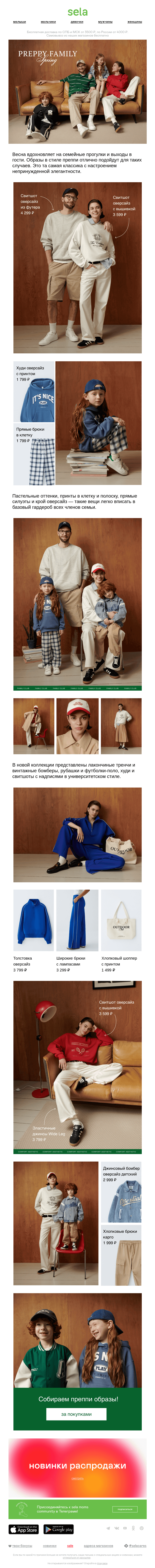 Письмо компании «sela» на тему «PREPPY FAMILY»