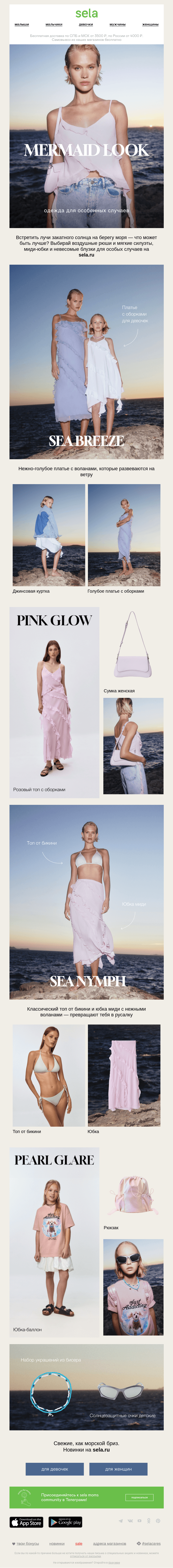 Письмо компании «sela» на тему «MERMAID LOOK»