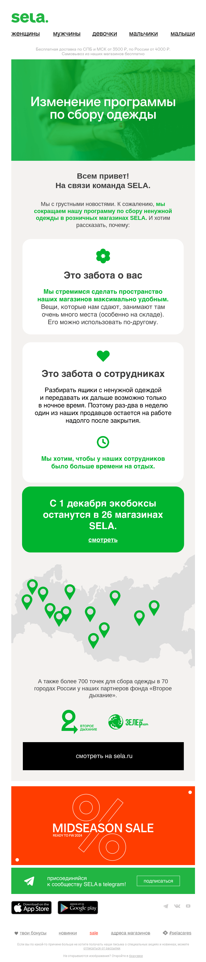 Письмо компании «sela» на тему «Сокращаем программу по сбору одежды 😢»