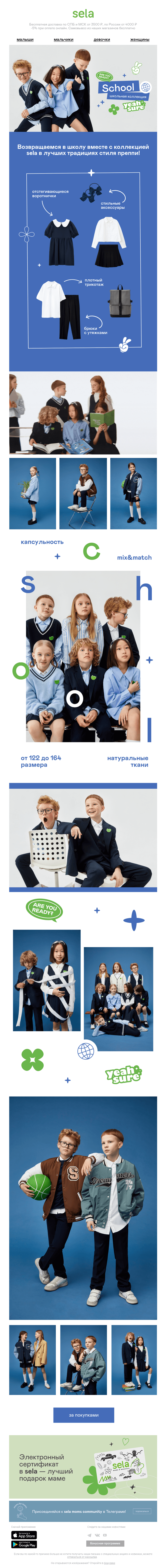 Письмо компании «sela» на тему «Возвращаемся в школу 🍎»