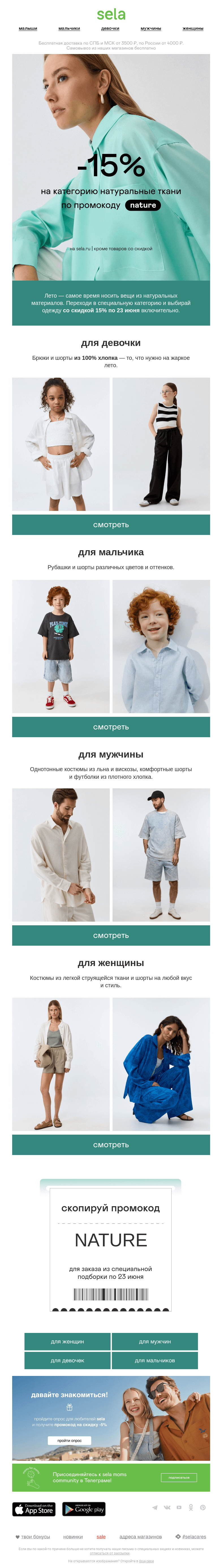 Письмо компании «sela» на тему «Одежда из натуральных тканей 🌾»