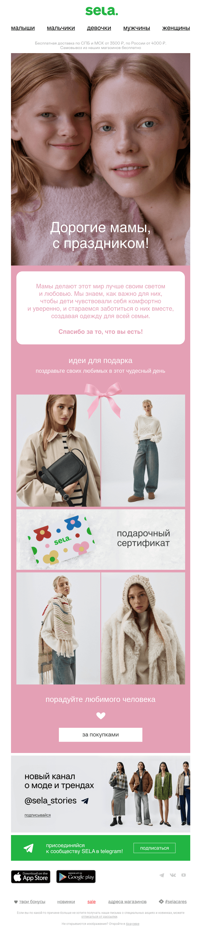 Письмо компании «sela» на тему ««Дорогие мамы, с праздником»»
