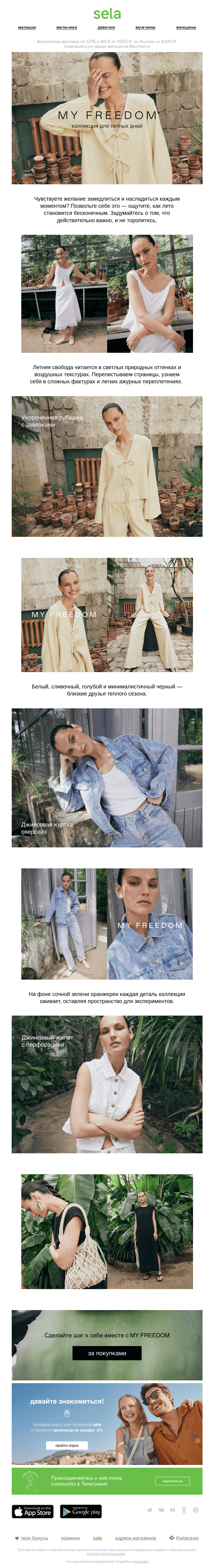 Письмо компании «sela» на тему «Коллекция для теплых дней»