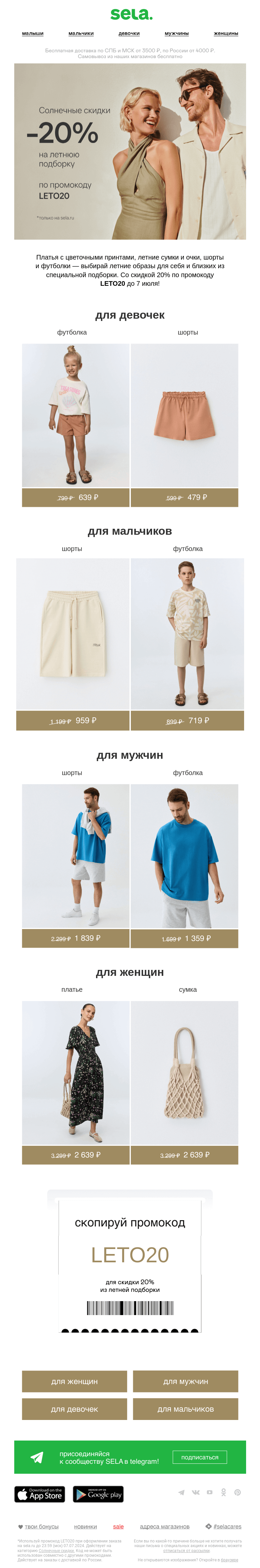 Письмо компании «sela» на тему «Солнечные скидки ☀️»