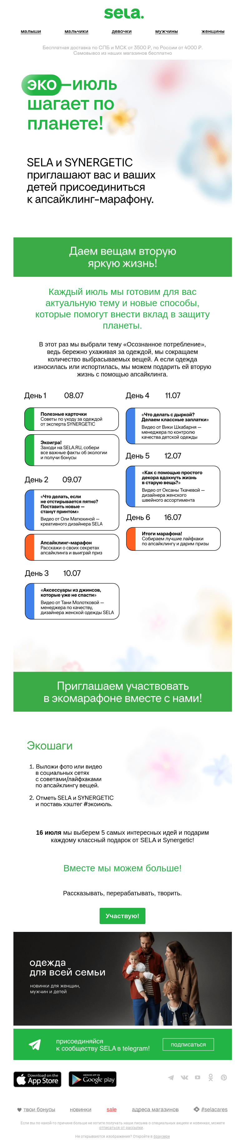Письмо компании «sela» на тему «ЭКОИЮЛЬ: игра, конкурс и марафон»