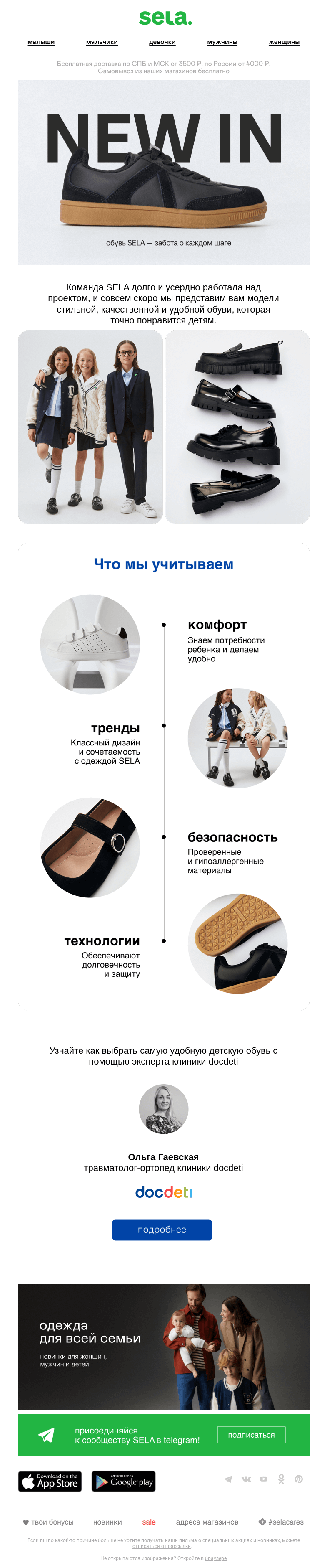 Письмо компании «sela» на тему «Теперь и обувь!»