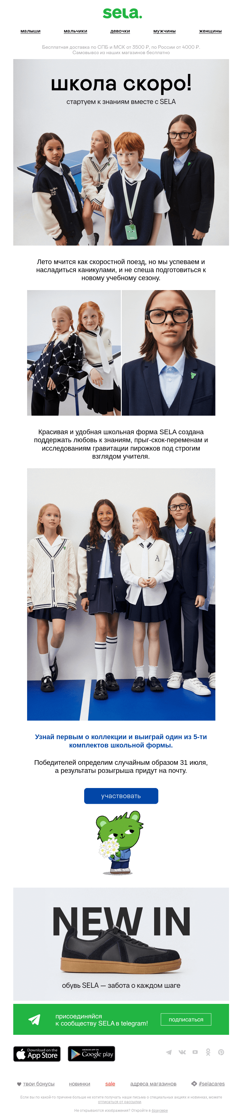 Письмо компании «sela» на тему «Скоро школа!»