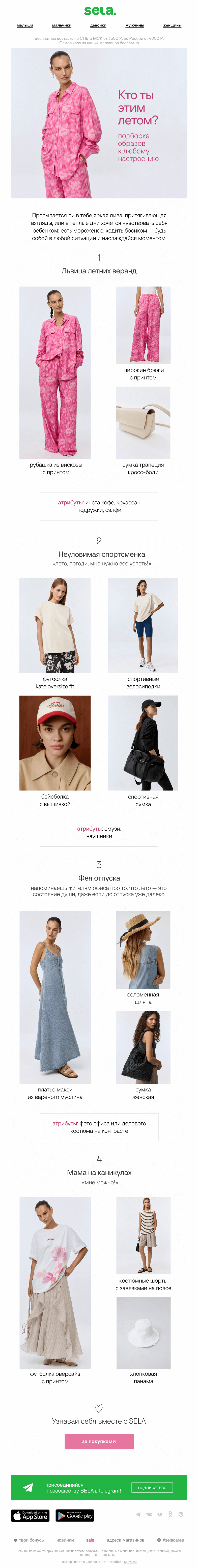 Письмо компании «sela» на тему «Кто ты этим летом?»