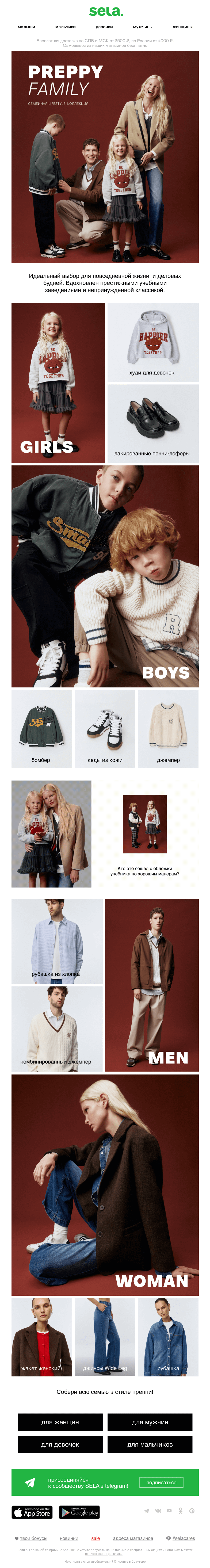 Письмо компании «sela» на тему «ТАКИЕ МЫ: PREPPY FAMILY»