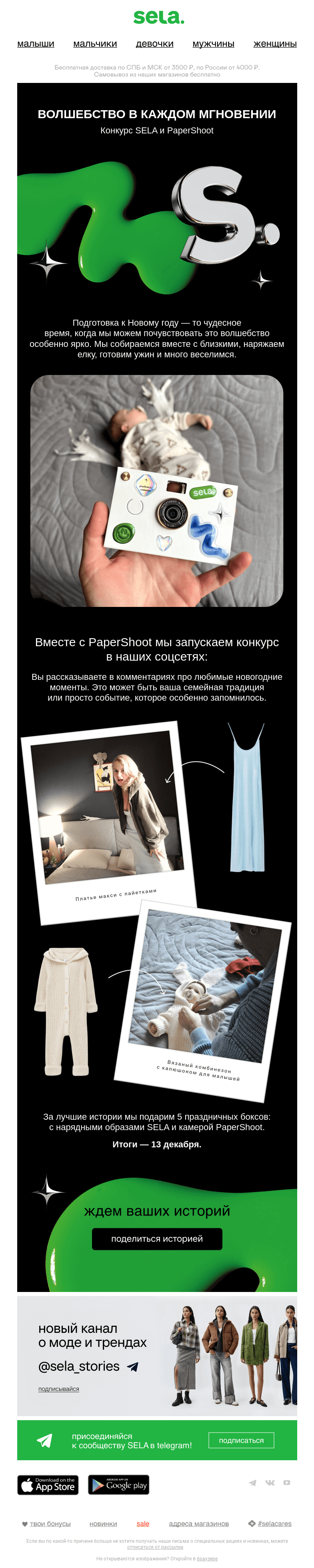 Письмо компании «sela» на тему «Делитесь любимыми воспоминаниями»