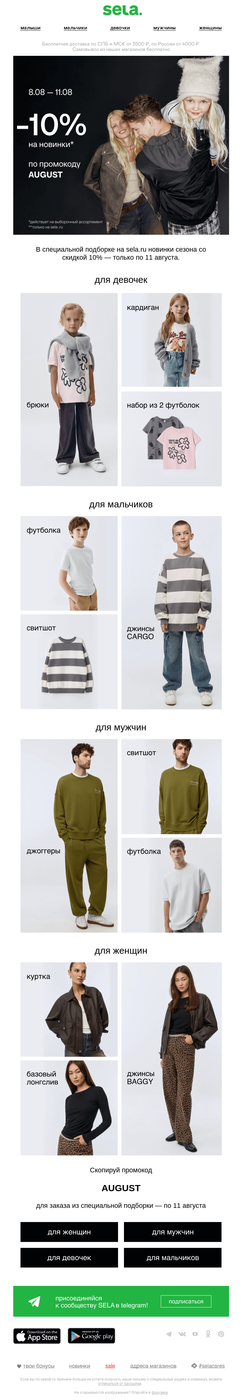 Письмо компании «sela» на тему «Уже август?»