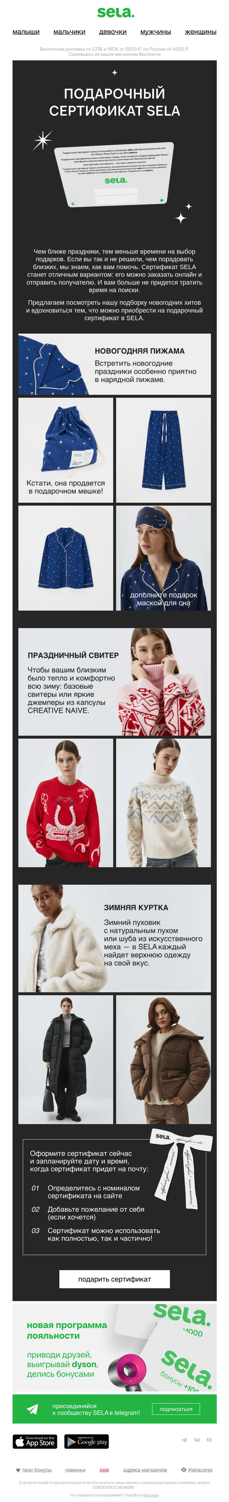 Письмо компании «sela» на тему «Подарочный сертификат»
