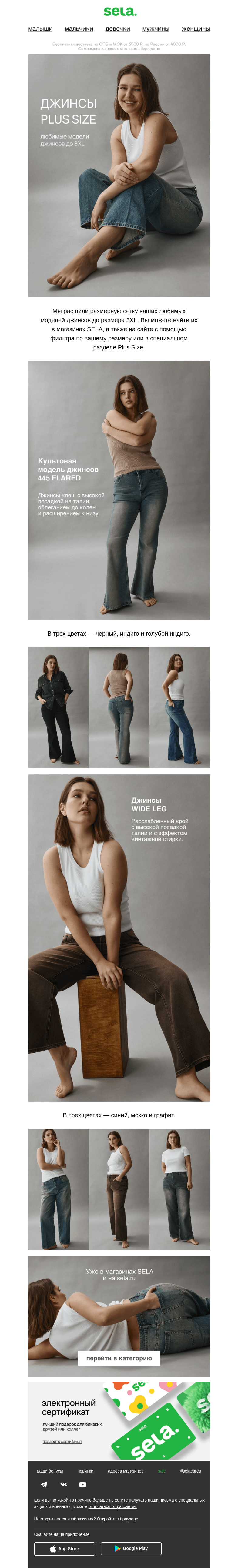 Письмо компании «sela» на тему «Джинсы PLUS SIZE»