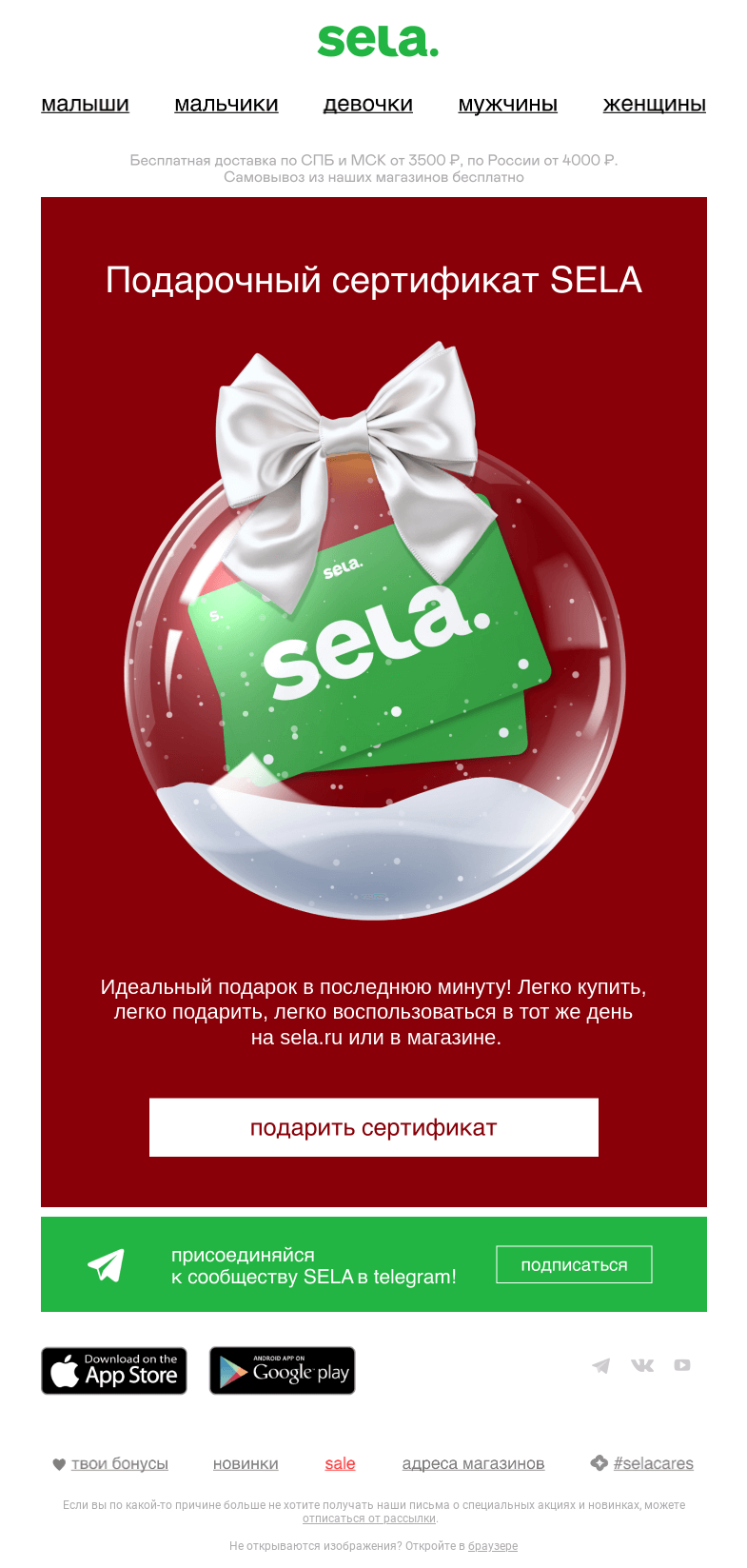 Письмо компании «sela» на тему «Идеальный подарок в последнюю минуту!»