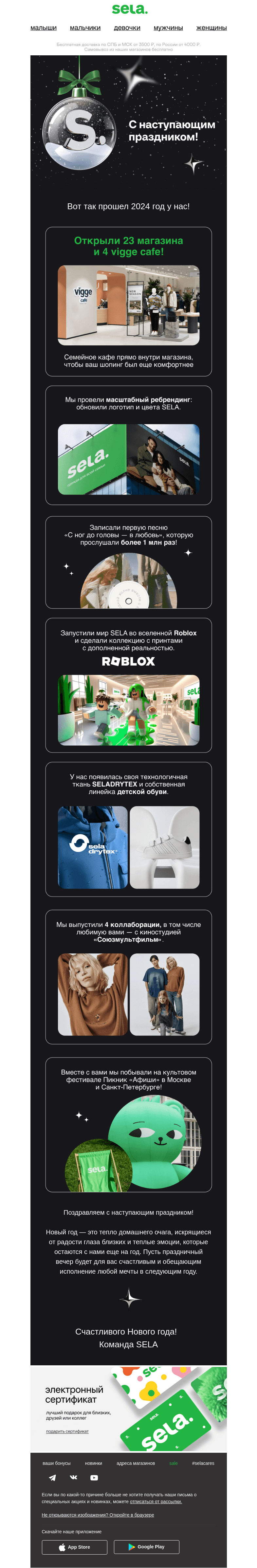 Письмо компании «sela» на тему «Вот как прошел наш год вместе с вами 💚»