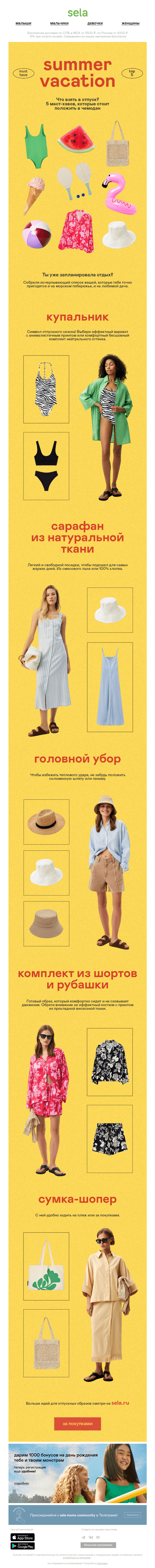 Письмо компании «sela» на тему «✈️Что взять в отпуск?»