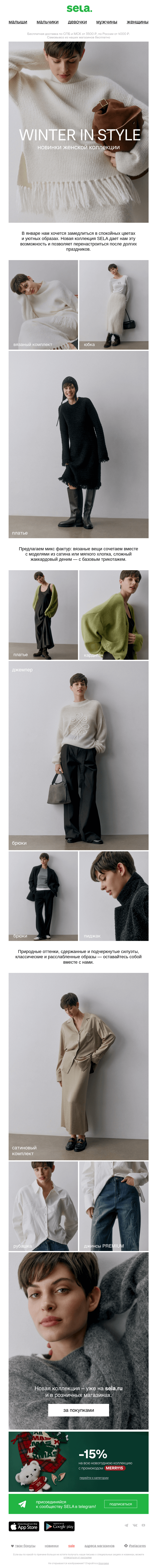 Письмо компании «sela» на тему «Winter in style»