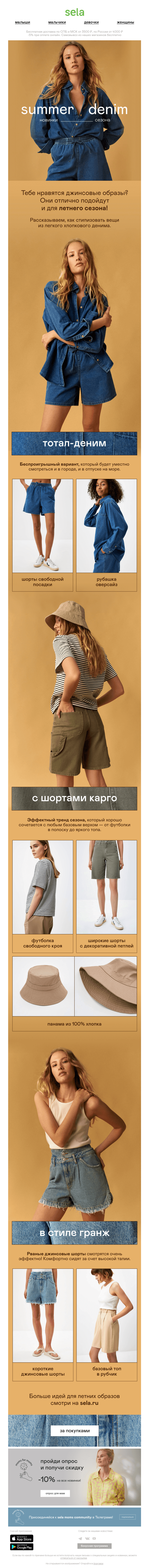 Письмо компании «sela» на тему «😎 Summer denim: новинки сезона»