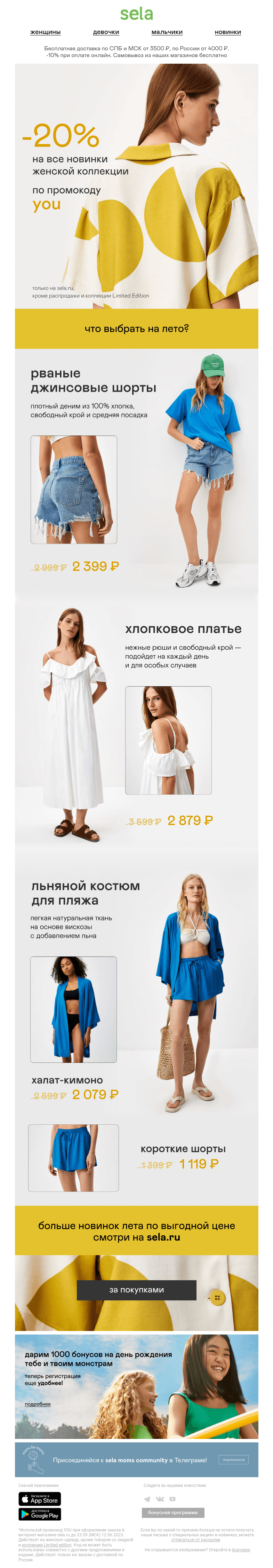 Письмо компании «sela» на тему «😉 Для тебя: -20% на все новинки!»