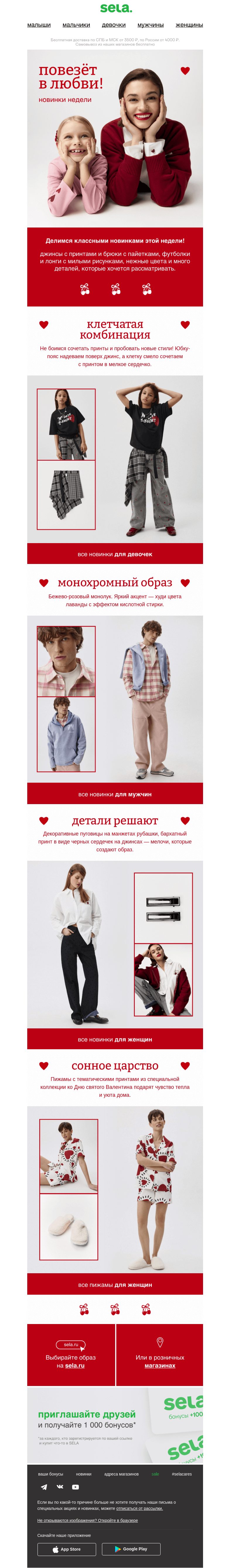 Письмо компании «sela» на тему «Классные новинки недели ❤️💗»