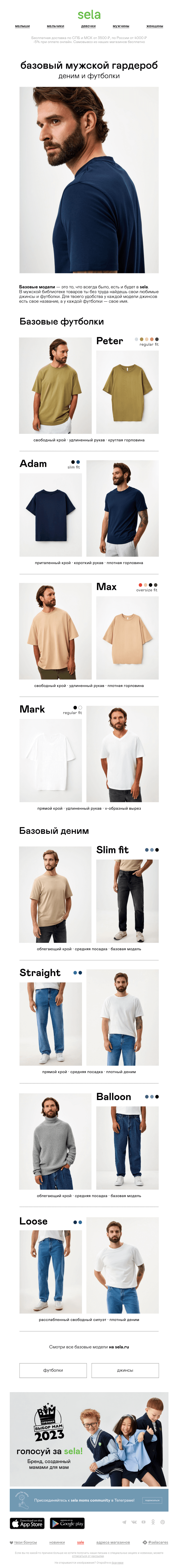 Письмо компании «sela» на тему «Базовый мужской гардероб💙»