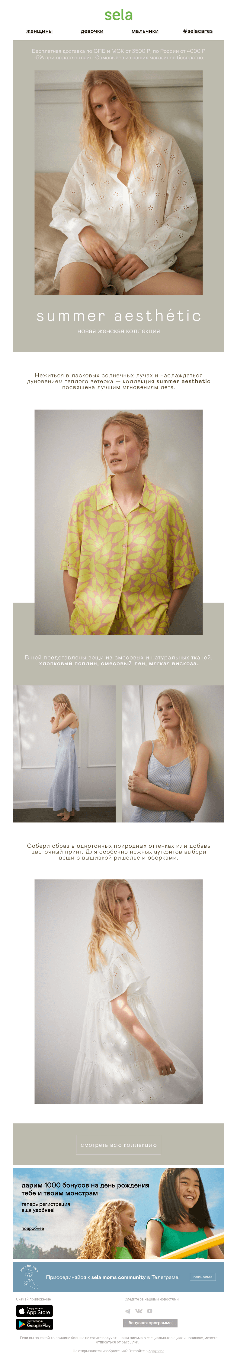 Письмо компании «sela» на тему «✨ Summer aesthetic: новая женская коллекция»