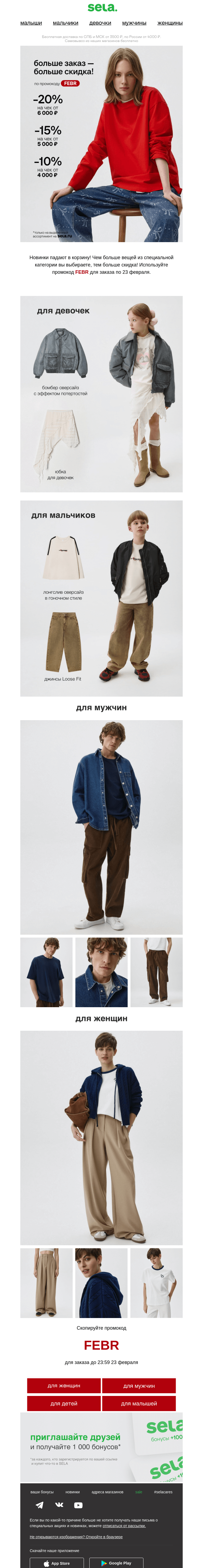 Письмо компании «sela» на тему «Новинки так и норовят упасть в корзину! 🧺»