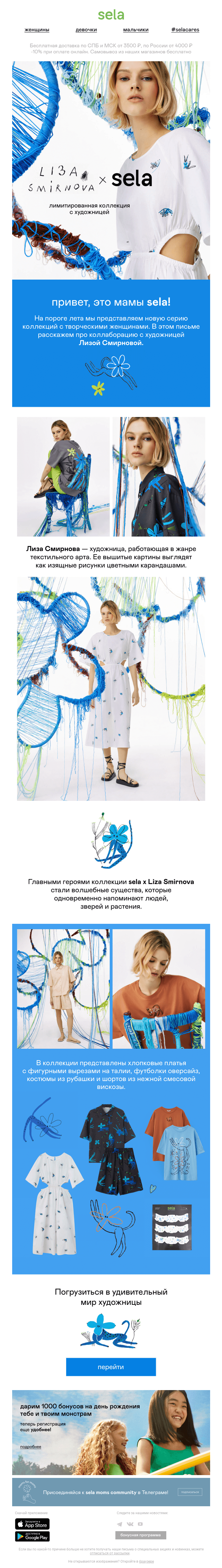 Письмо компании «sela» на тему «🎨 Liza Smirnova x sela»