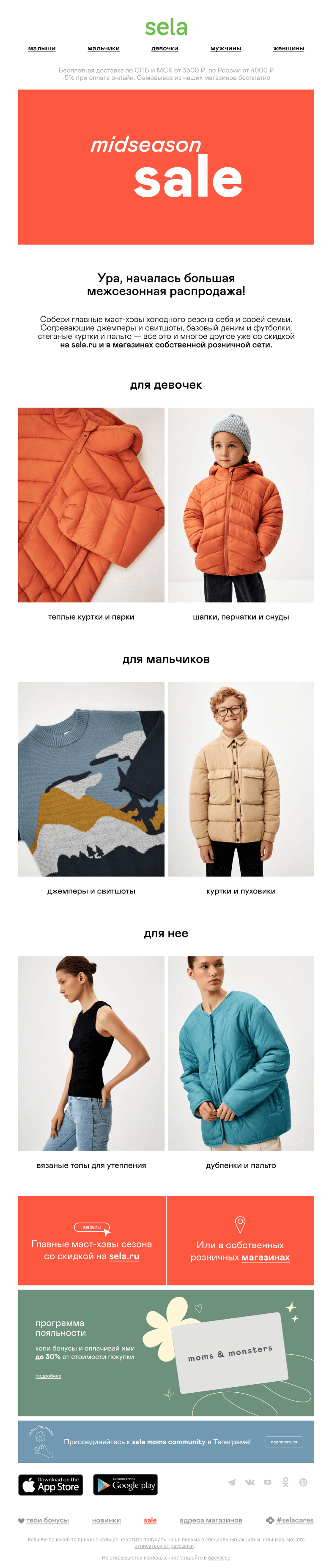 Письмо компании «sela» на тему «MIDSEASON SALE»