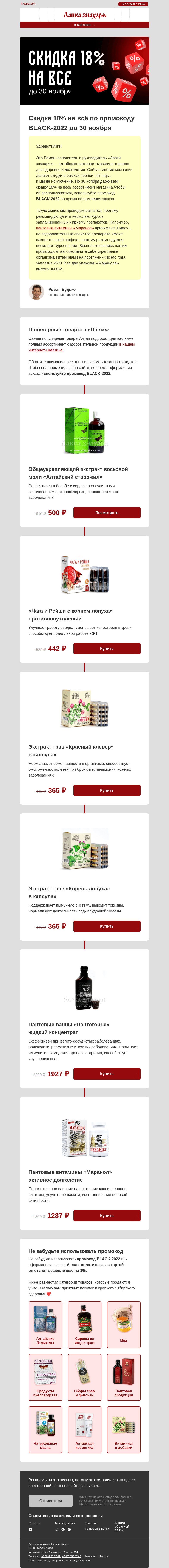Письмо компании «Лавка знахаря» на тему «Скидка 18% на товары для здоровья»