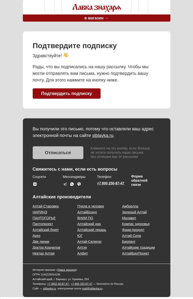 Письмо компании «Лавка знахаря» на тему «Подтвердите подписку»