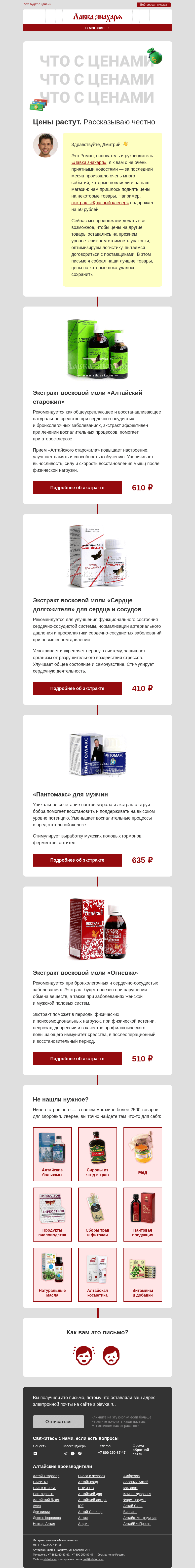 Письмо компании «Лавка знахаря» на тему «Цены на оздоровительную продукцию растут»