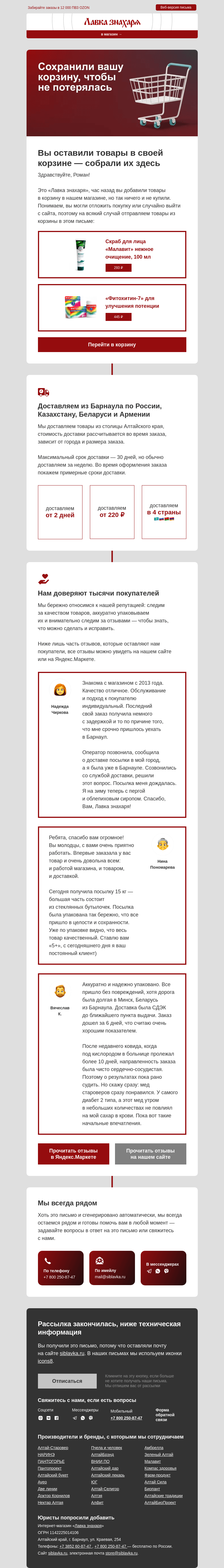 Письмо компании «Лавка знахаря» на тему «Товары для здоровья из вашей корзины»