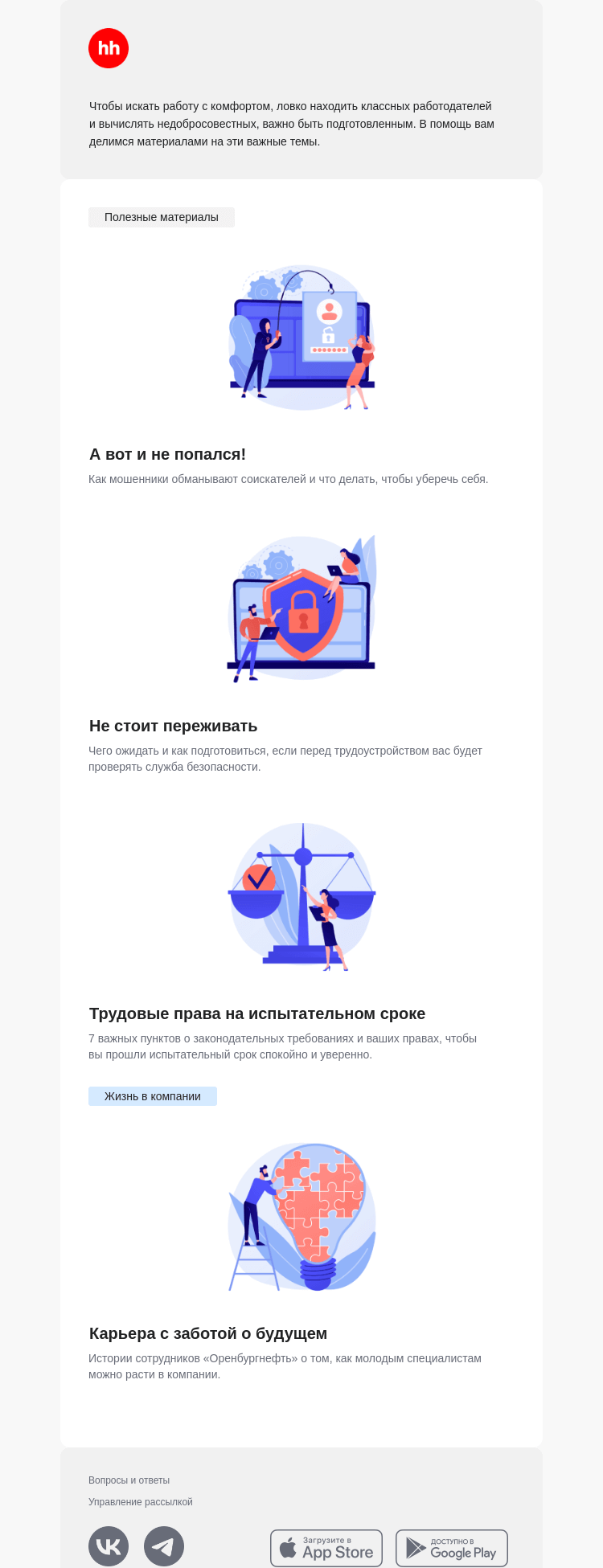 Письмо компании «hh.ru» на тему «Карьера без опасности»
