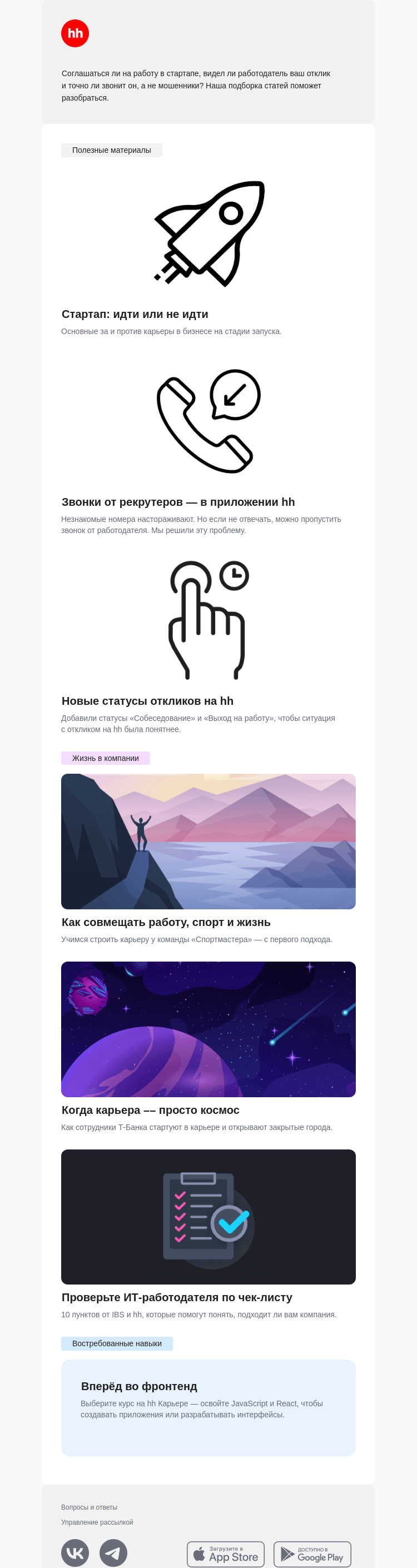 Письмо компании «hh.ru» на тему «Про стартапы, ваши отклики и звонки по работе»