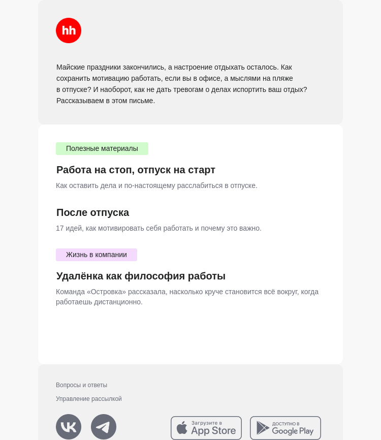 Письмо компании «hh.ru» на тему «И работать, и отдыхать после майских»