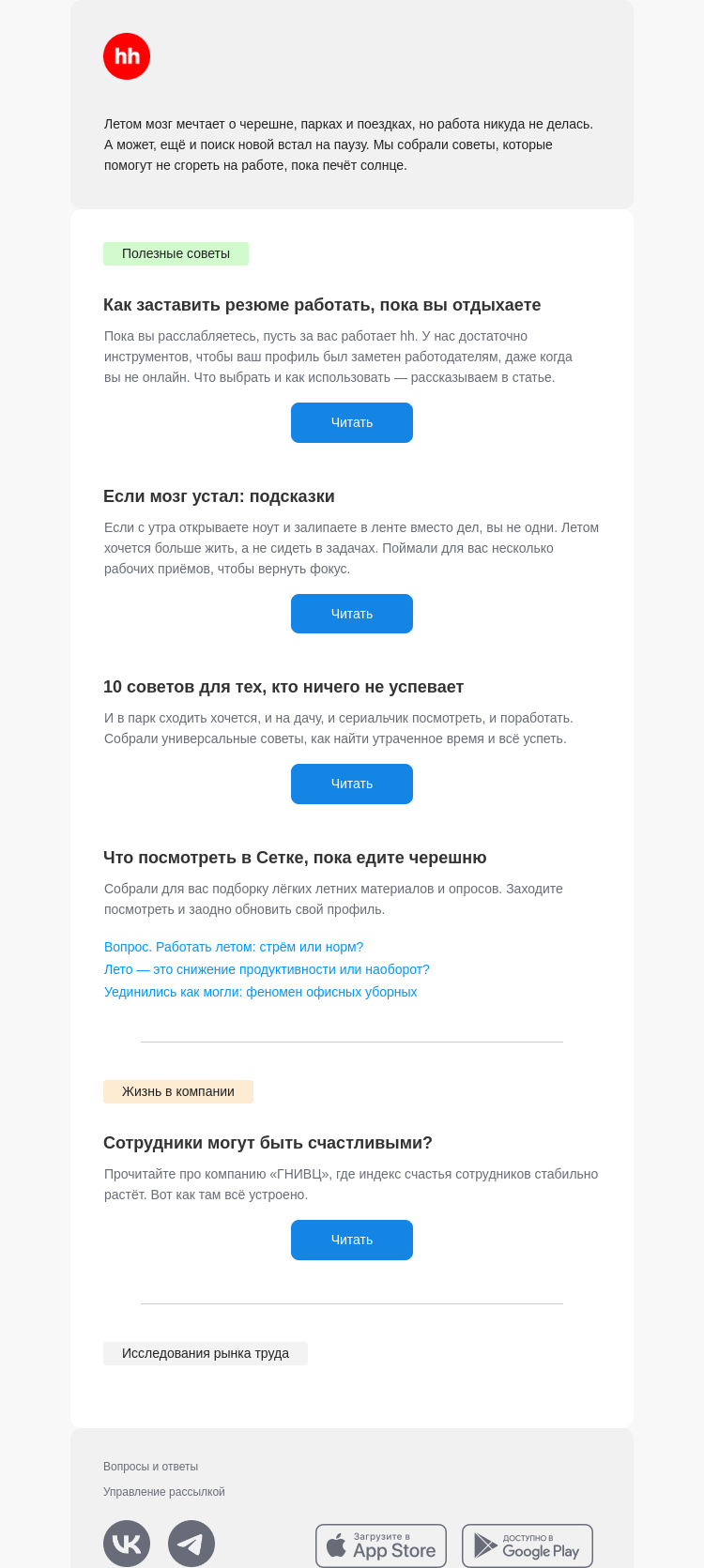 Письмо компании «hh.ru» на тему «Работа и отдых летом — миссия выполнима»