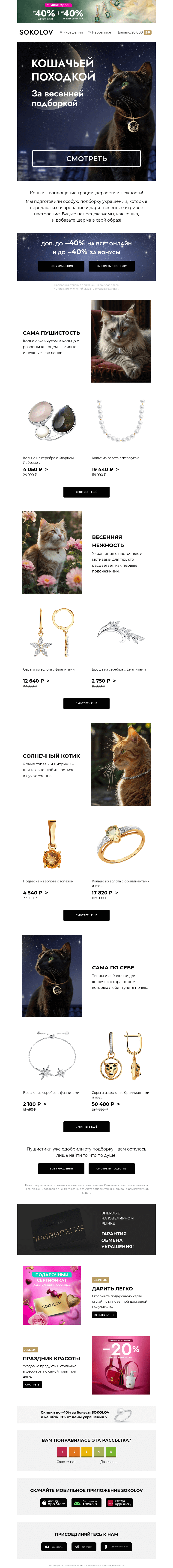 Письмо компании «SOKOLOV» на тему «Какой сегодня день? 😻 День, чтобы замуррчать от красоты»