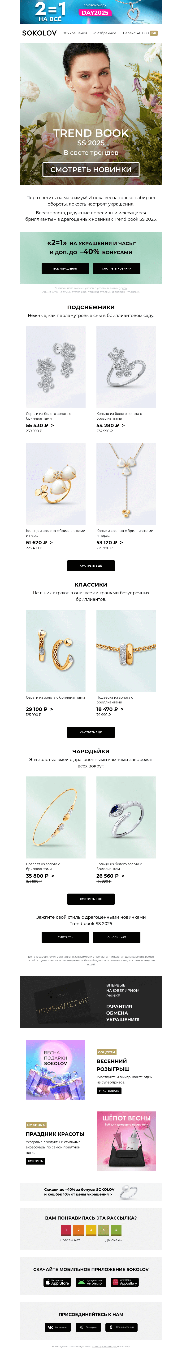 Письмо компании «SOKOLOV» на тему «Бриллиантовое солнце ☀️ Новинки в Trend book SS 2025»