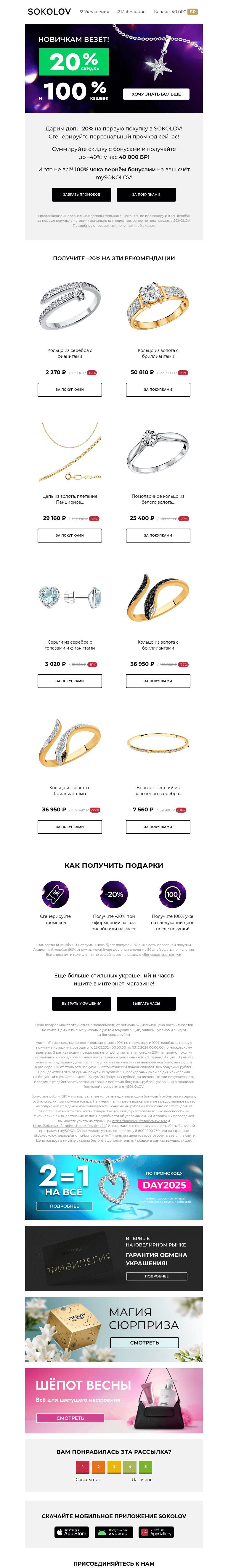 Письмо компании «SOKOLOV» на тему «Новичкам везёт! 🍀 –20% на первую покупку»