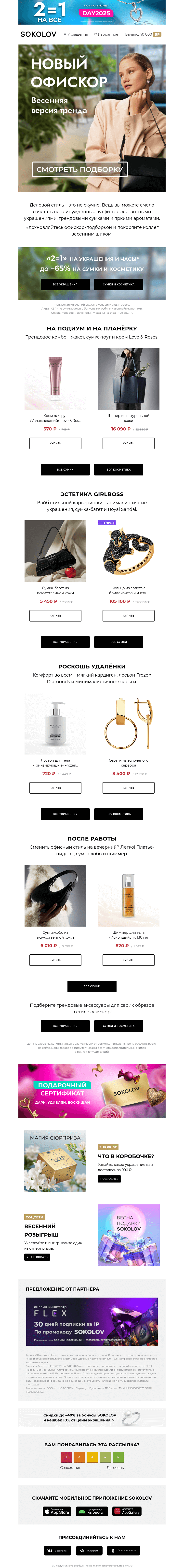 Письмо компании «SOKOLOV» на тему «Время весеннего обновления ✨💅 В стиле офискор»