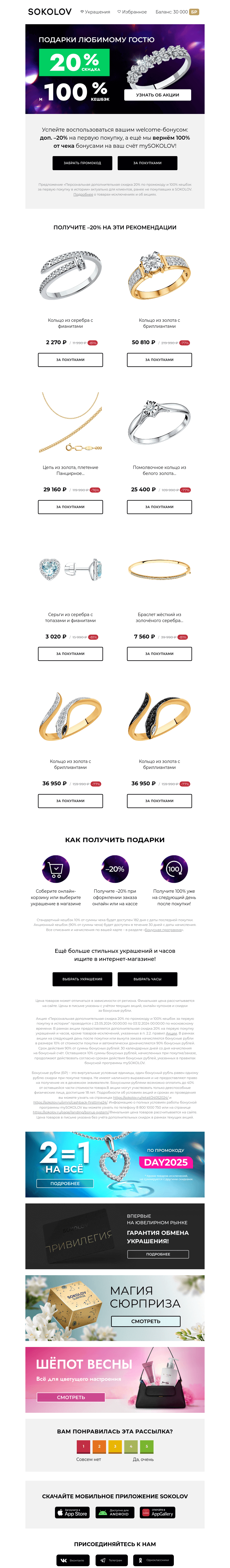Письмо компании «SOKOLOV» на тему «Любимому гостю 🎁 (+2)  welcome-подарка»