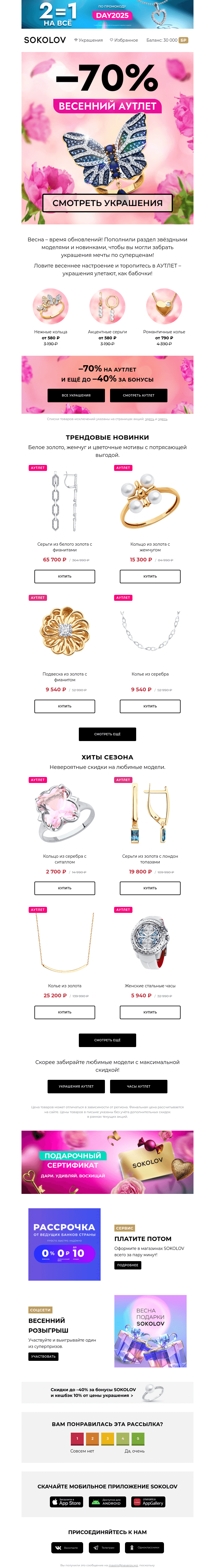 Письмо компании «SOKOLOV» на тему «Весенний АУТЛЕТ 🌸📣 –70% на новинки в разделе»