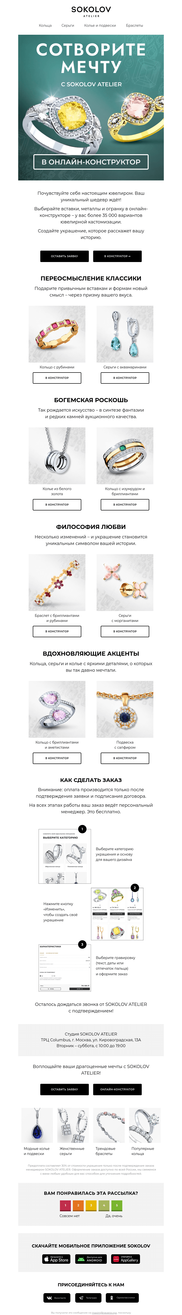 Письмо компании «SOKOLOV» на тему «Сотворите мечту 🌟 Онлайн-конструктор украшений»