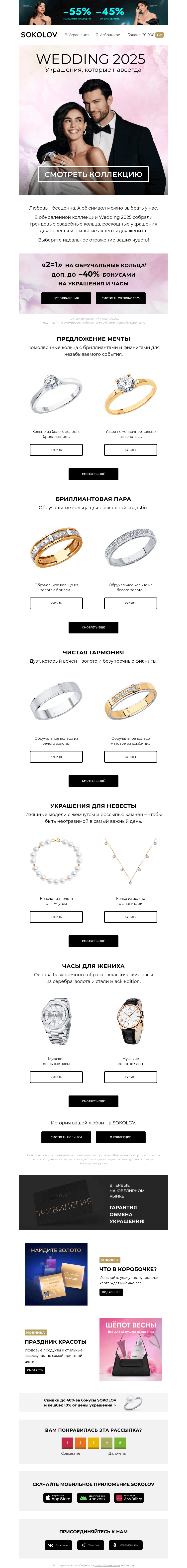 Письмо компании «SOKOLOV» на тему «Главное «да»! ❤️ Новинки коллекции Wedding 2025»