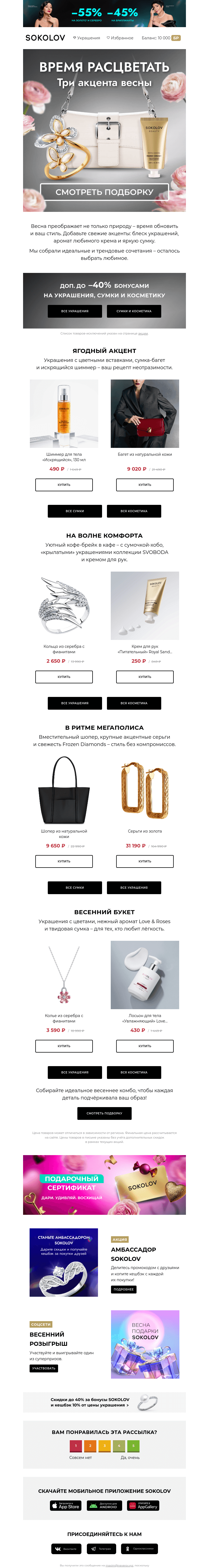 Письмо компании «SOKOLOV» на тему «Настроение — весна 🌸 Подборка трендов для солнечных дней»