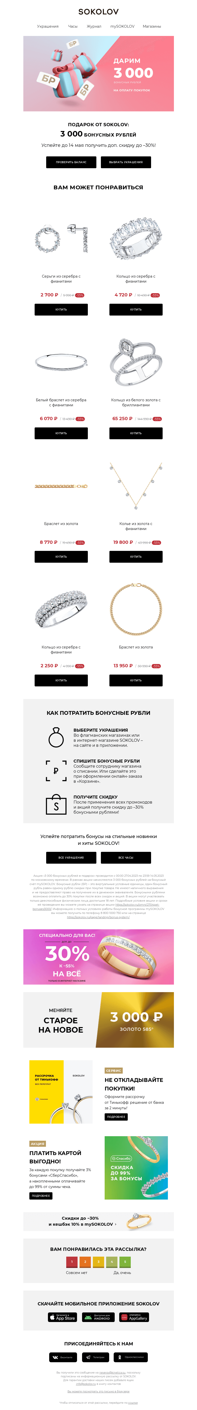 Письмо компании «SOKOLOV» на тему «✔ Зачисление: + 3 000 бонусных рублей»