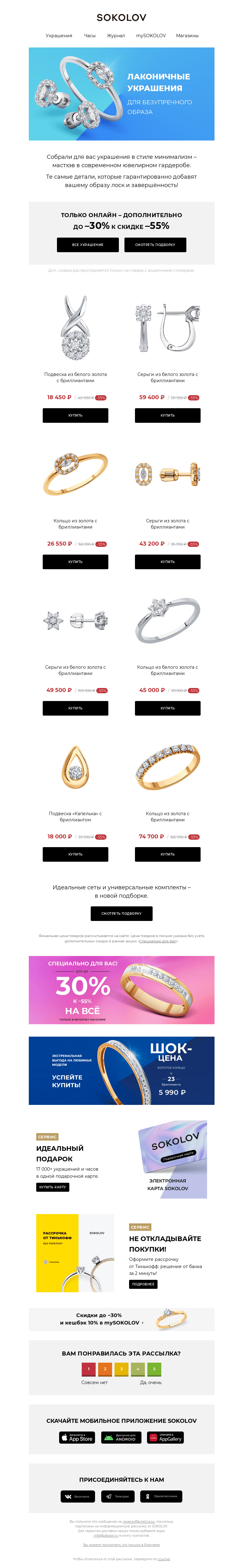 Письмо компании «SOKOLOV» на тему «Минимализм – мастхэв база ✨ Доп. скидки до –30%»
