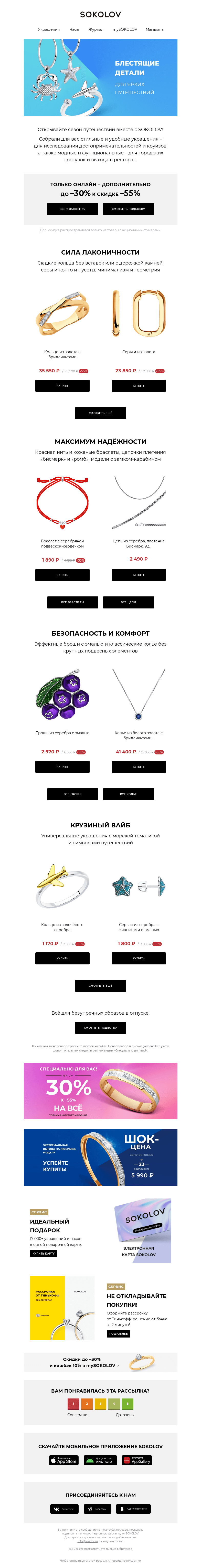 Письмо компании «SOKOLOV» на тему «Идеальные для путешествий 🌍 Гид по украшениям»
