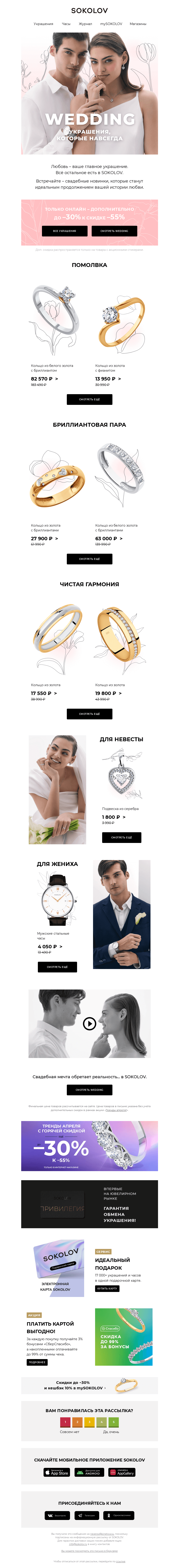 Письмо компании «SOKOLOV» на тему «WEDDING 🤵👰 Свадебные новинки 2023»